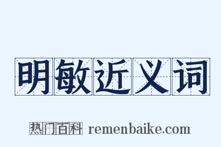 明敏近义词是什么意思的图片